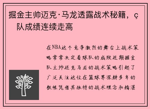 掘金主帅迈克·马龙透露战术秘籍，球队成绩连续走高